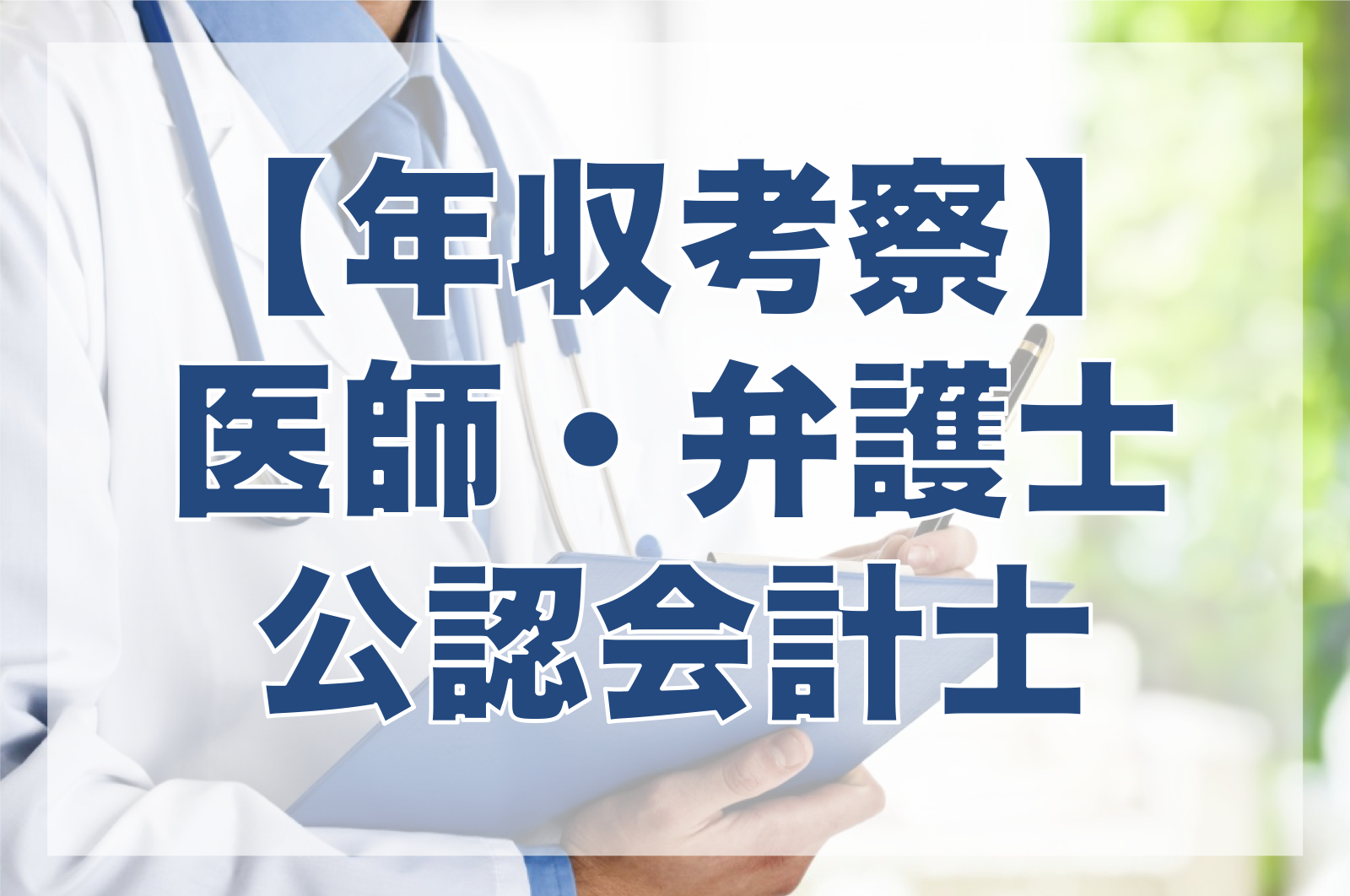 医師 弁護士 会計士の年収から考察する年収と需給の関係 医療機関のm A Doktor